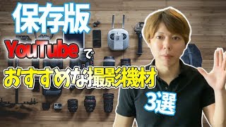 【保存版】YouTubeでオススメな撮影機材の紹介【カメラ・マイク・三脚】