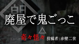 【朗読】廃屋で鬼ごっこ