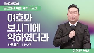 [은혜한인교회] 일천번제 특별새벽기도 011325