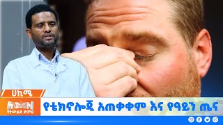 ሀኪሜ| የቴክኖሎጂ አጠቃቀም እና የዓይን ጤና