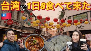 台湾旅行でご飯が美味しすぎて食べ過ぎた🇹🇼