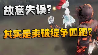 故意失误？其实是卖破绽争四跑？沙龙夜宵杯 | Identity V | アイデンティティV