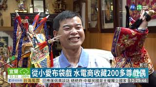 從小愛布袋戲 水電商收藏200多尊戲偶｜華視新聞 20201113