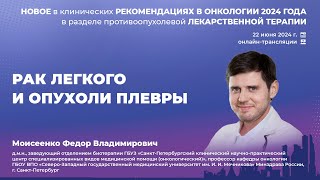 Рак легкого и опухоли плевры. Моисеенко Ф. В.