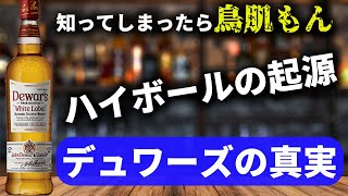 【ハイボールの生みの親】コスパ抜群のデュワーズのストーリーが最強過ぎた【ゆっくり解説】