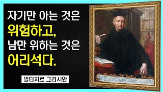 자기만 아는 것은 위험하고 남만 위하는 것은 어리석다/발타자르 그라시안 명언/