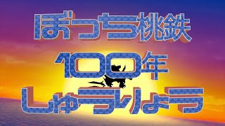 桃鉄ワールド ぼっち修行Part３ 100年終了