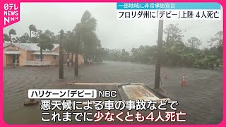 【ハリケーン「デビー」】アメリカ・フロリダ州に上陸  少なくとも4人死亡