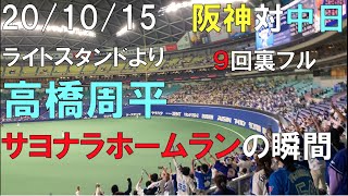 【サヨナラホームラン】中日ドラゴンズ☆２０年１０月１５日 高橋周平 サヨナラホームランの瞬間！（9回裏フル） ライトスタンドより(阪神対中日 ナゴヤドーム)