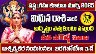 షష్ఠ గ్రహ కూటమి | Mithuna Rasi Phalalu 2025 Telugu | Mithuna Rasi Phalalu March 2025 | Gemini