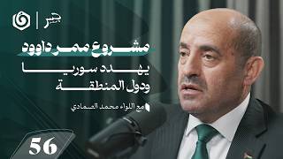 هل يبدأ مشروع إسرائيل الكبرى من جنوب سوريا؟ | محمد الصمادي | جسر بودكاست