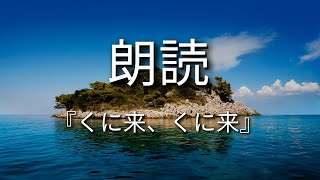 出雲の民話「くに来、くに来」～日本の昔話～