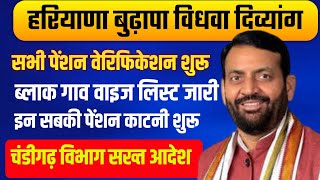 हरियाणा बुढापा विधवा दिव्यांग लाडली विधुर सभी पेंशन वेरिफिकेशन शूरु लिस्ट | Haryana Budhapa Pension