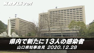 [アーカイブ]山口県知事会見「県内で新たに13人の感染者」