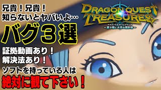 【ドラゴンクエストトレジャーズ】知らないとヤバいバグ３選。ソフトを持っている人は絶対に観て欲しい