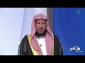 عبر برنامج فتاوى على قناة السعودية الشيخ عبدالسلام السليمان يوضح حكم سكب الماء الحار في الخلاء.