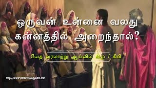 ஒருவன் உன்னை வலது கன்னத்தில் அறைந்தால் | வேத வரலாற்றுஆய்வில்கிமுகிபி