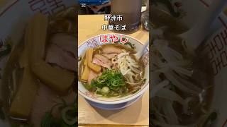 【中華そばはやし】#中華そばはやし #野洲市はやし #野洲市ラーメン #滋賀県ラーメン #ラーメンはやし #野洲市中華そばはやし