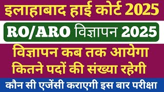 इलाहाबाद हाई कोर्ट RO ARO भर्ती 2025🔥। AHC RO ARO विज्ञापन 2025 । AHC भर्ती 2025 LATEST NEWS🔥।