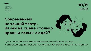 «Современный немецкий театр. Зачем на сцене столько крови и голых людей?»