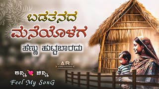 ಬಡತನದ ಮನೆಯೊಳಗ ಹೆಣ್ಣು ಹುಟ್ಟಬಾರದು | Badatanada Maneyolaga Hennu Huttabaradu | KANNADA OLD JANAPADA DJ