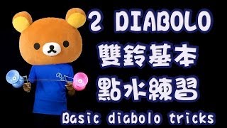 雙鈴B3【纏繞】點水四個基本練習  - 2 Diabolo Basic Trick Tutorial: TRAPEZES