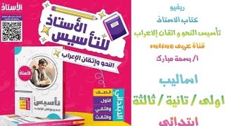 ريفيو كتاب الاستاذ لتأسيس النحو و اتقان الاعراب / للصفوف ( الاول / الثانى/ الثالث ) الابتدائي/ نحو