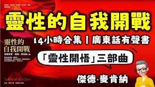 Ep519.靈性的自我開戰丨14小時全集丨廣東話有聲書丨傑德麥肯納丨靈性開悟三部曲丨張德芬丨陳老C丨廣東話Podcast丨New Age丨當下的力量丨新時代運動丨粵語丨廣東話