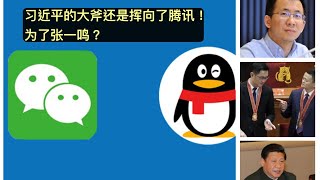 腾讯被查旗下app暂停更新，侵犯用户隐私？习近平终于要对叶剑英家族的腾讯出手了，腾讯被查，支付宝花呗改名打击马云、马化腾，扶植张一鸣，长江后浪推前浪。