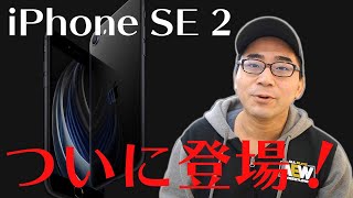 【速報】ついに新型iPhone SEが正式発表！スペックや中身を徹底解剖