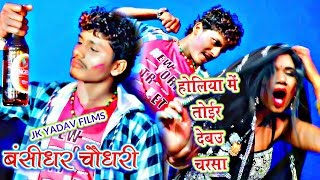 Tor Debau #Charsa #Harjaiya - #Bansidhar Chaudhary - #JkYadavFilms