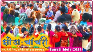 झोड़ा-चांचरी में झूम उठे मेलार्थी | jhoda chanchri | saneti mela  2023 | Dinesh Pahadi