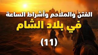 ما الجساسة وما علاقتها بالدجال؟ || أشراط الساعة و الفتن في بلاد الشام || 11 || الشيخ عبد الكريم علوه