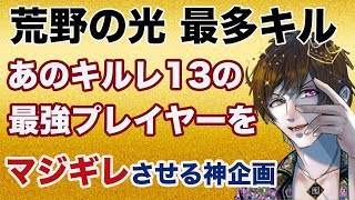 【荒野行動】キルレ13の猛者に暴言吐きまくってやった結果がwwwwwwwwwww