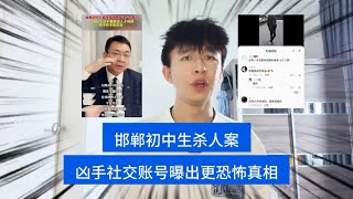 “总有一天把你活埋”，邯郸初中生杀人案，凶手社交平台账号被扒，曝出更恐怖真相！