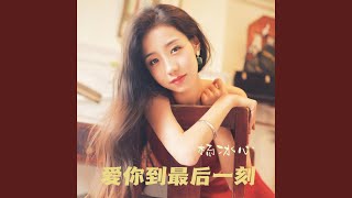 爱你到最后一刻 (DJ女版)