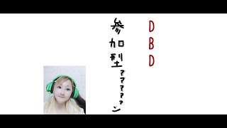 参加型♪顔だしDBD　超エンジョイ　Dead by Daylight　VCあり♪初見さんも気軽に声かけてください(*^^*)