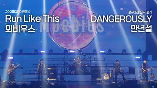 [엔플라잉] 250510 엔콘4 서울 Run Like This+DANGEROUSLY+뫼비우스+만년설(focus 오플라잉)