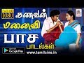 உள்ளத்தால் இணைந்த அன்புமிக்க கணவன் மனைவியின் நேச பாடல்கள் kanavan manivi pasa padal