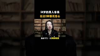 50岁以上的男人，在这2种情况容易变心 #情感问题 #亲密关系 #心理学