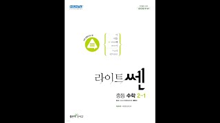 중2-1 라이트 쎈_연립일차방정식의 활용_ Preview