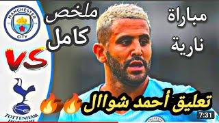 ملخص مباراة مانشستر سيتي وتوتنهام اليوم | اهداف مباراة مانشستر سيتي وتوتنهام |  HD