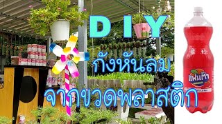 DIYกังหันลมจากขวดน้ำอัดลม#diyขวดพลาสติก#diyplasticbottle