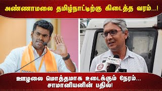 அண்ணாமலை தமிழ்நாட்டிற்கு கிடைத்த வரம்...! ஊழலை மொத்தமாக உடைக்கும் நேரம்... சாமானியனின் பதில்!