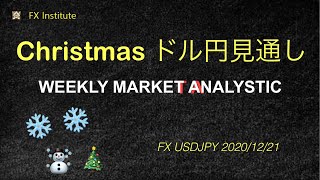 [クリスマスFX] ドル円週刊マーケット分析 2020/12/21-12/25【USDJPY】