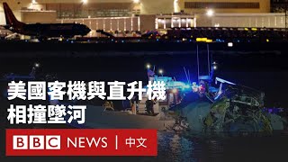 美國客機在華盛頓上空與軍機相撞墜河 已發現18名遇難者（突發新聞）－ BBC News 中文