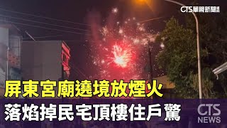 屏東宮廟遶境放煙火　落焰掉民宅頂樓住戶驚｜華視新聞 20231029