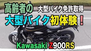 #90【高齢者の大型バイク初体験Kawasaki Z900RS】大型免許取得後、初めての大型バイク走行。念願だった憧れのZ900RSと行く感動の阿蘇路。感激の涙は・・・！？想いが一つ叶いました。