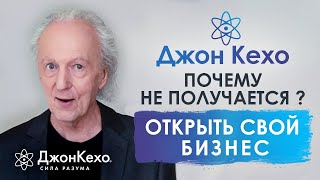 ⚜️Джон Кехо. Почему попытки открыть свой бизнес часто заканчиваются неудачей?