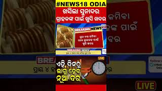 ଖସିଲା ସୁନାଦର- ଗ୍ରାହକଙ୍କ ପାଇଁ ଖୁସି ଖବର | Gold price falls | Ornament| Union Budget | Nirmala | Odisha